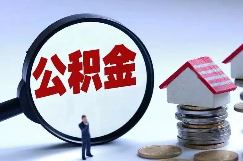 攀枝花离职后公积金会怎么样（离职后的公积金）